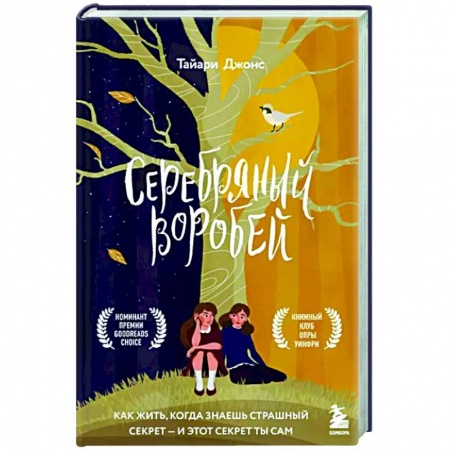Классика, современная литература, книга Серебряный воробей. Лгут тем, кого любят