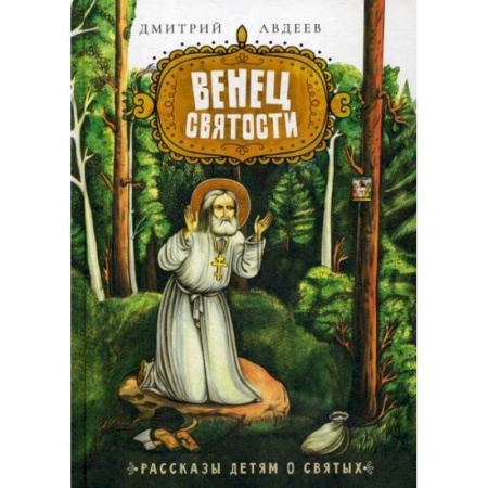 Познавательная литература, книга Венец святости