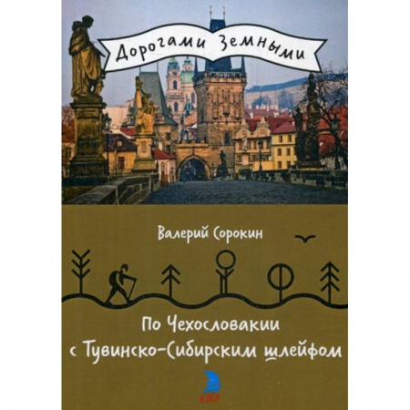 Заметки путешественника, книга По Чехословакии с Тувинско-Сибирским шлейфом