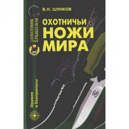 Книги, книга Охотничьи ножи мира
