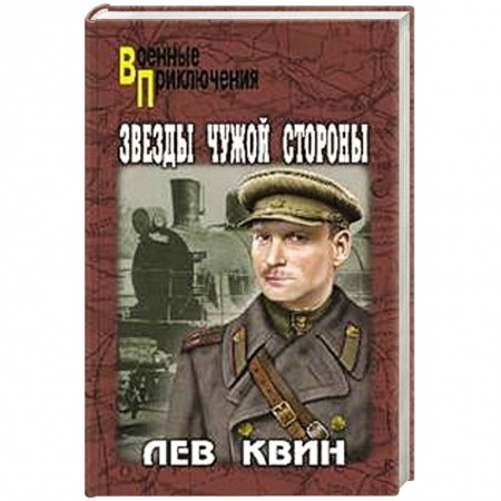 Детективы, триллеры, книга Звезды чужой стороны