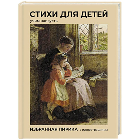 Классика, современная литература, книга Стихи для детей. Учим наизусть. Избранная лирика с иллюстрациями