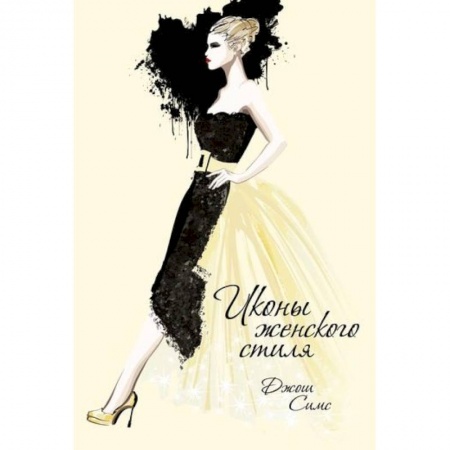 Красота. Этикет. Стиль, книга Иконы женского стиля