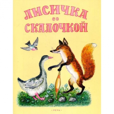 Сказки, книга Лисичка со скалочкой