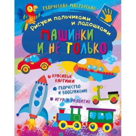 Досуг, творчество и кулинария, книга Творческая мастерская. Машинки и не только