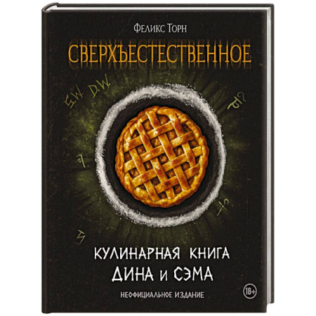 Кухни народов мира, книга Сверхъестественное. Кулинарная книга Дина и Сэма. Неофициальное издание