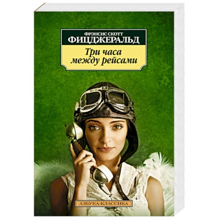 Книги, книга Три часа между рейсами