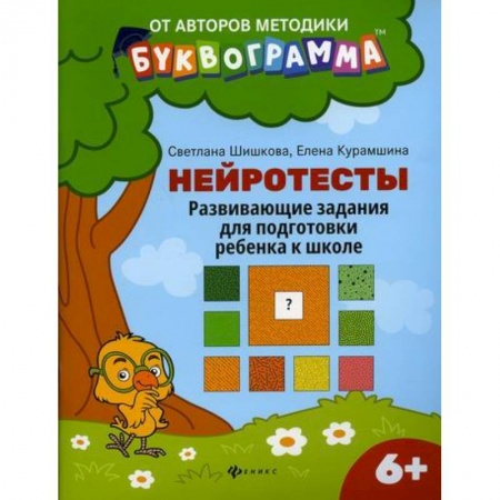 Дошкольникам, книга Нейротесты: развивающие задания для подготовки ребенка к школе: 6 +