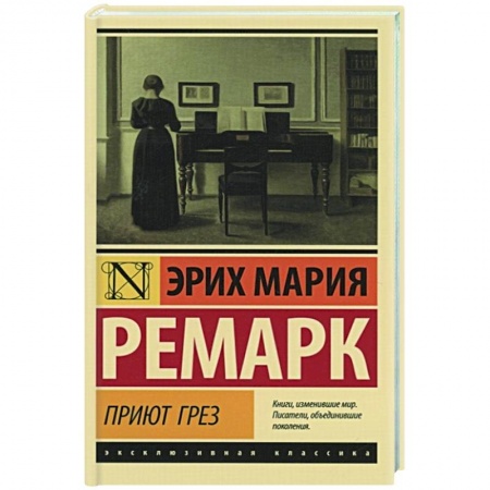 Классика, современная литература, книга Приют Грез
