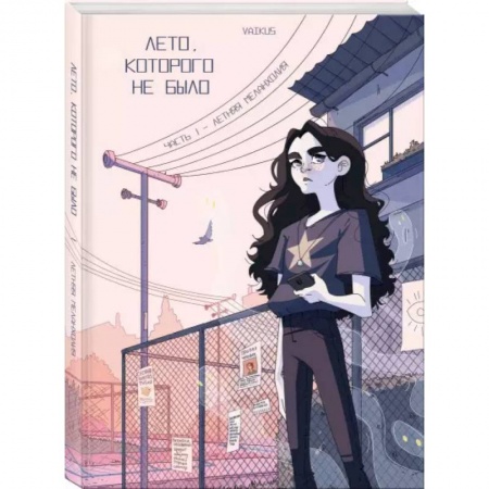 Развлечения. Праздники. Юмор, книга Лето, которого не было