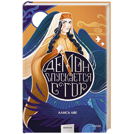 Книги, книга Демон спускается с гор