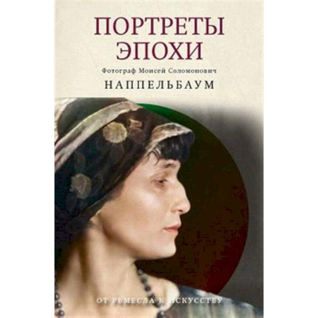 Культура, искусство, книга Портреты эпохи