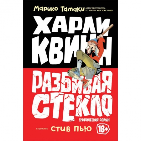 Развлечения. Праздники. Юмор, книга Харли Квинн. Разбивая стекло