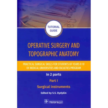 книга Operative surgery and topographic anatomy. Practical surgical skills. Part 1 с доставкой по Франции Медико-биологические дисциплины, книга Operative surgery and topographic anatomy. Practical surgical skills. Part 1