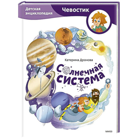 книга Солнечная система. Детская энциклопедия с доставкой по Франции Познавательная литература, книга Солнечная система. Детская энциклопедия