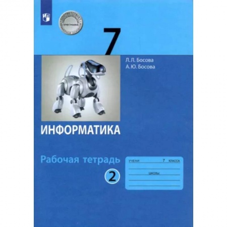 Школьникам и абитуриентам, книга Информатика. 7 класс. Рабочая тетрадь. В 2-х частях. Часть 2. ФГОС
