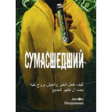 Классика, современная литература, книга Сумасшедший