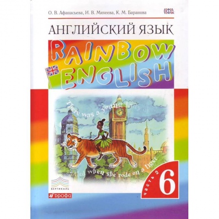 Школьникам и абитуриентам, книга Английский язык. Rainbow English. 6 класс. Учебник. Часть 2. Вертикаль. ФГОС