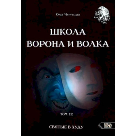 Магия и колдовство, книга Школа Ворона и Волка. Том 12. Святые в худу