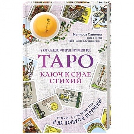 Гадания, толкования снов, книга Таро. Ключ к силе стихий