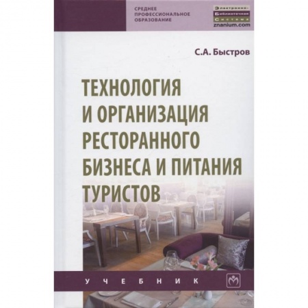 Студентам и аспирантам, книга Технология и организация ресторанного бизнеса и питания туристов. Учебник