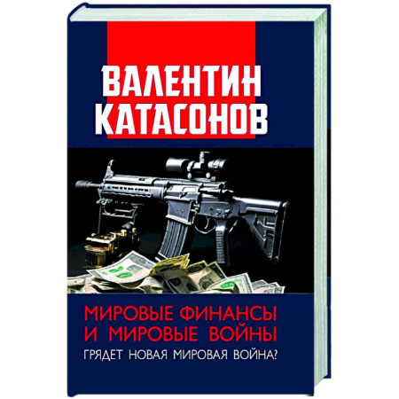 Публицистика, книга Мировые финансы и мировые войны. Грядет новая мировая война? Вып. 34