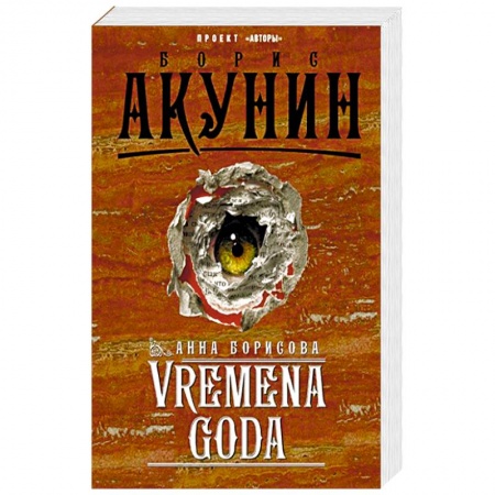 Классика, современная литература, книга VREMENA GODA