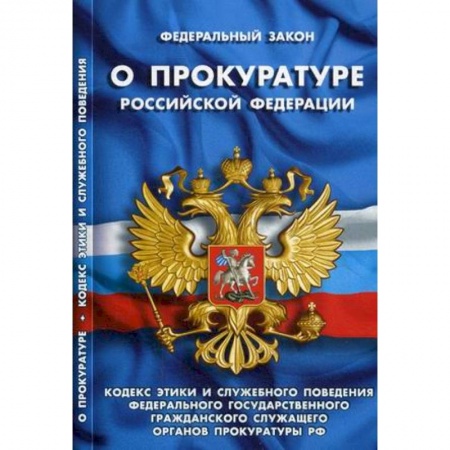 Общественные и гуманитарные науки, книга Федеральный закон 'О прокуратуре Российской Федерации'. Кодекс этики и служебного поведения федерального государственного гражданского служащего органов прокуратуры Российской Федерации