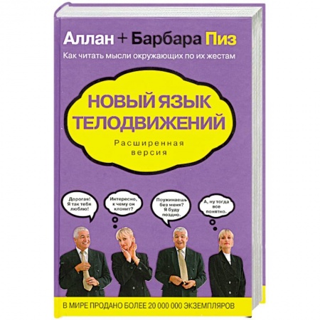 Книги, книга Новый язык телодвижений. Расширенная версия
