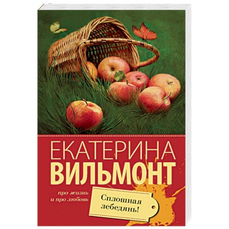 Любовный роман, книга Сплошная лебедянь!