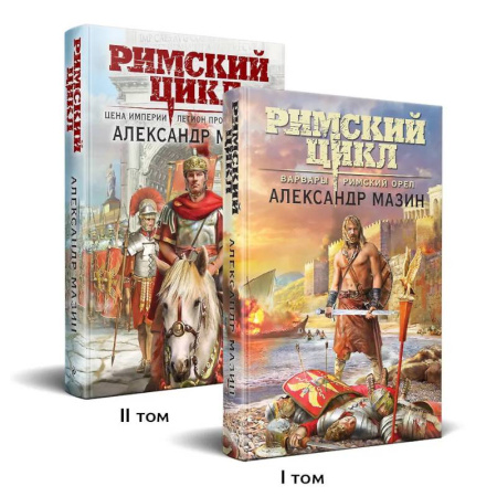 Фантастика, фэнтези, книга Римский цикл (комплект из двух книг. Варвары. Римский орел + Цена империи. Легион против империи)
