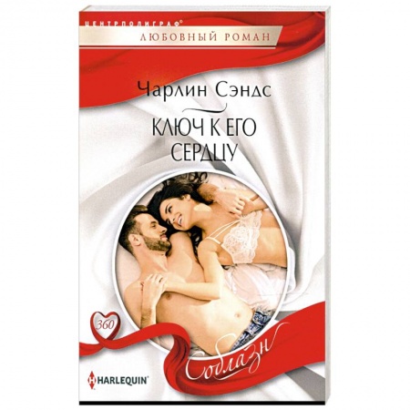 Любовный роман, книга Ключ к его сердцу