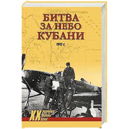История войн, книга Битва за небо Кубани