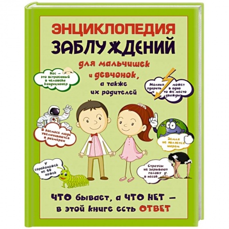 Книги, книга Энциклопедия заблуждений для мальчишек и девчонок, а так же их родителей. Что бывает, а что нет - в этой книге есть ответ