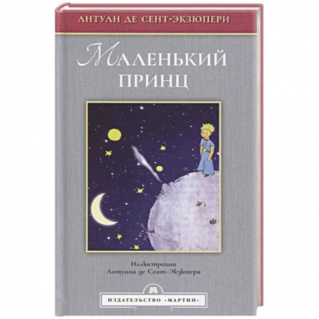 Сказки, книга Маленький принц (Иллюстрации Сент-Экзюпери А.)