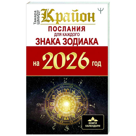 Астрология, книга КРАЙОН. Послания для каждого Знака Зодиака на 2026 год