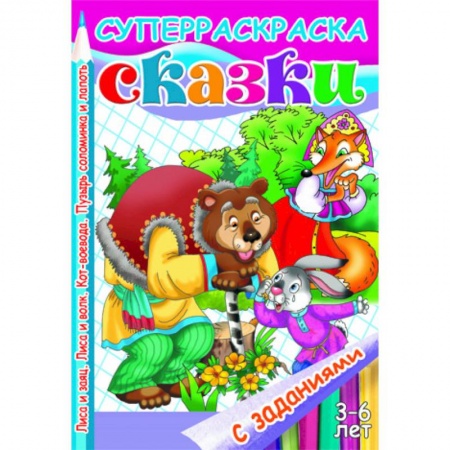 Книги, книга Сказки с заданиями. Лиса и заяц. Лиса и волк. Кот-воевода. Пузырь, соломинка и лапоть