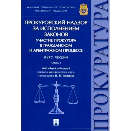 Студентам и аспирантам, книга Прокурорский надзор за исполнением законов. Участие прокурора в гражданском и арбитражном процессе. Курс лекций. Часть 1