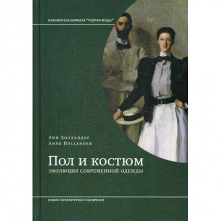 Культура, искусство, книга Пол и костюм. Эволюция современной одежды