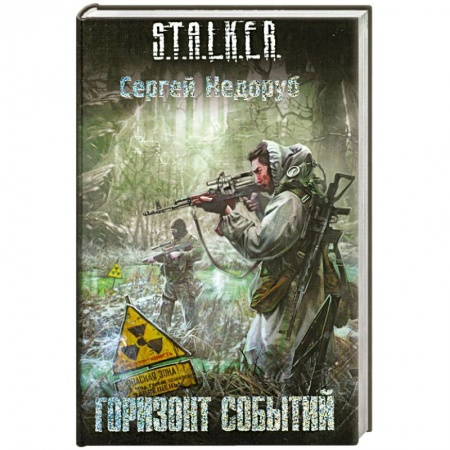 Книги, книга Горизонт событий