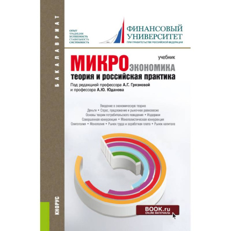 Студентам и аспирантам, книга Микроэкономика. Теория и российская практика