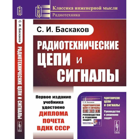 Студентам и аспирантам, книга Радиотехнические цепи и сигналы: Учебник. 4-е изд., испр. и доп