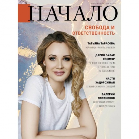 Публицистика, книга Начало.№67/21.Свобода и ответственность