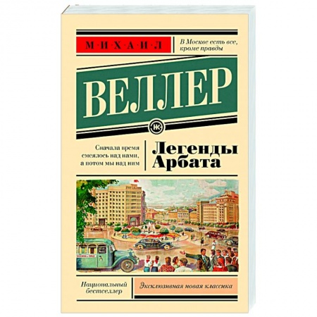 Классика, современная литература, книга Легенды Арбата