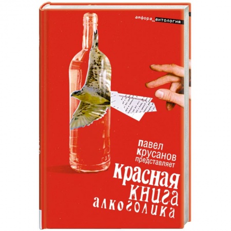Книги, книга Красная книга акоголика