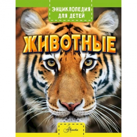 Познавательная литература, книга Животные