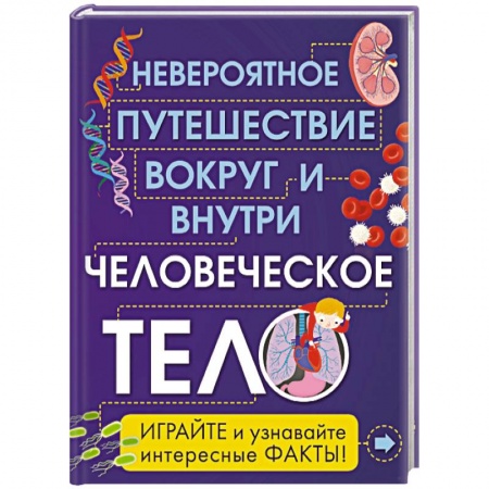 Книги, книга Человеческое тело. Невероятное путешествие вокруг и внутри