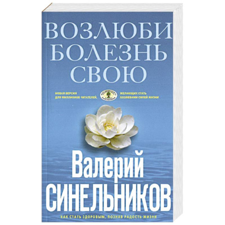 Эзотерические учения, книга Возлюби болезнь свою