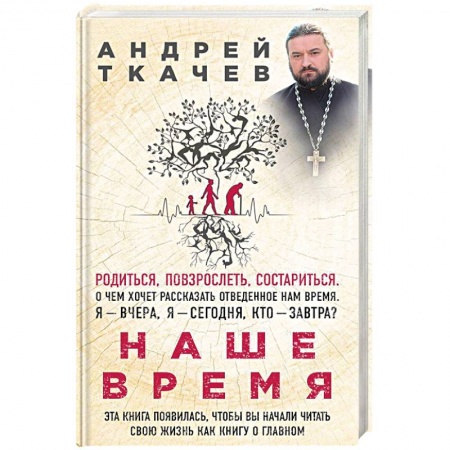 Православие, книга Наше время. Зачем мы рождаемся