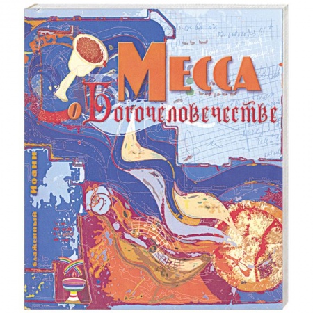 Книги, книга Месса о богочеловечестве.